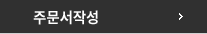 주문서작성