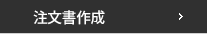 주문서작성